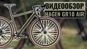 Видеообзор гравийного велосипеда HAGEN GR10 AIR