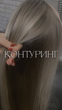 КОНТУРИНГ❤️🔥ОБНОВЛЕНИЕ ОБРАЗА!