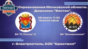 Соревнования Московской области. Дивизион "Восток".