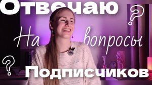 ОТВЕЧАЮ НА ВОПРОСЫ ПОДПИСЧИКОВ | Я сижу на диете?