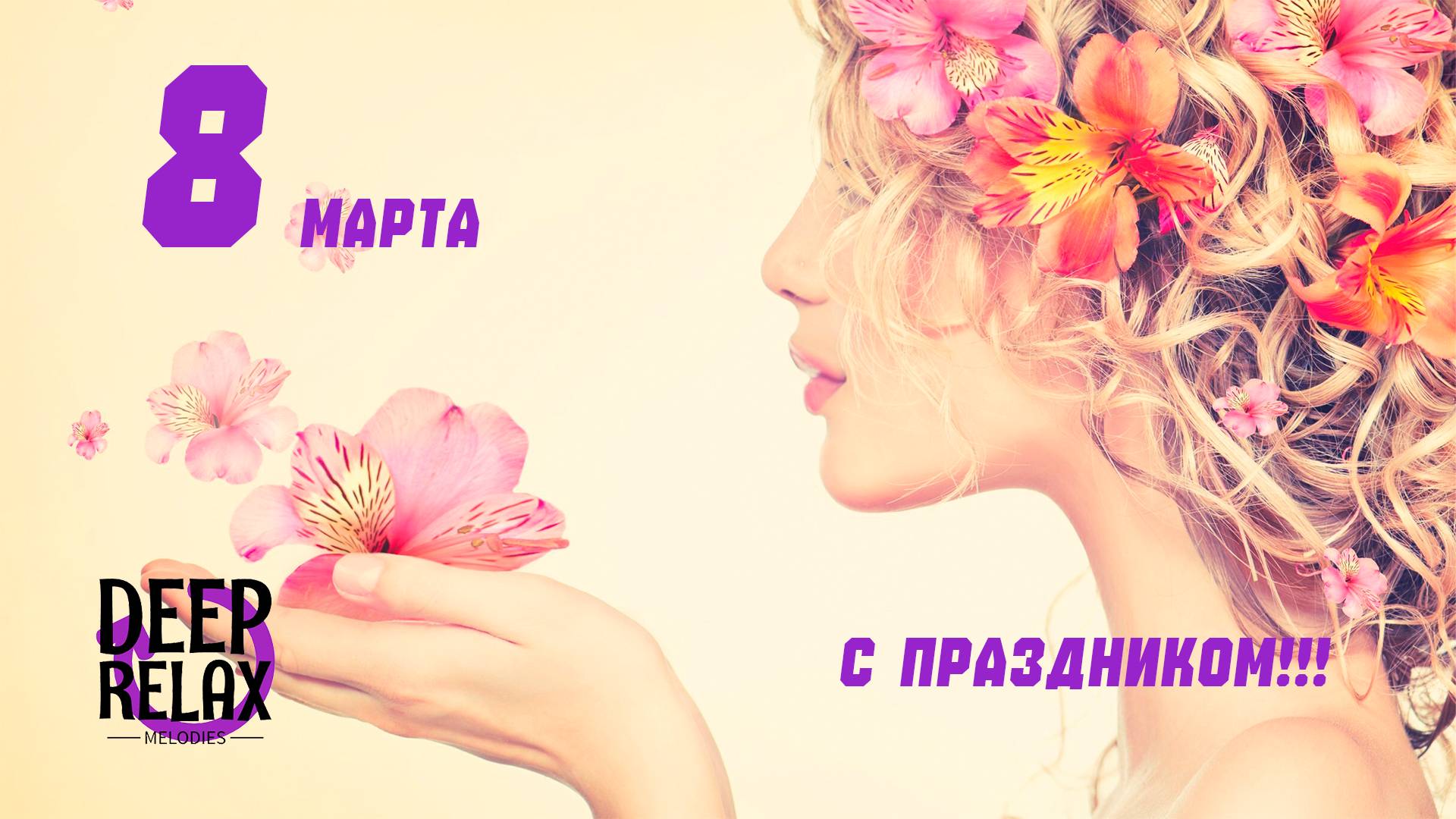 ❤️RU DEEP - Для женщин💃 С праздником!!!🌹