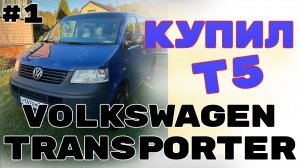 КУПИЛ АВТОБУС VOLKSWAGEN TRANSPORTER T5 #transporter#T5#motocross #dirtbike#moto #эндуро