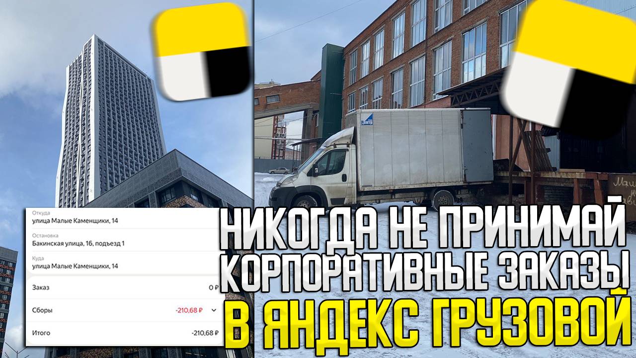 НИКОГДА НЕ ПРИНИМАЙ КОРПОРАТИВНЫЕ ЗАКАЗЫ в ЯНДЕКС ГРУЗОВОЙ! #яндексгрузовой #грузоперевозки