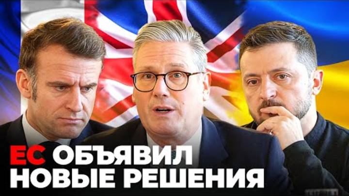 Экстренный саммит ЕС: Итоги и Заявления | Константин Бондаренко