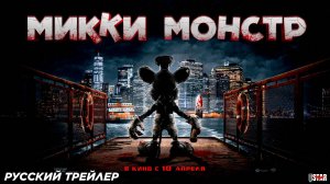 Микки Монстр (2025) | Русский дублированный трейлер (18+) | В кино с 10 апреля