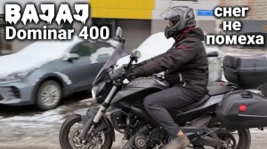 Bajaj Dominar 400 — отличный выбор для поездок в любую погоду