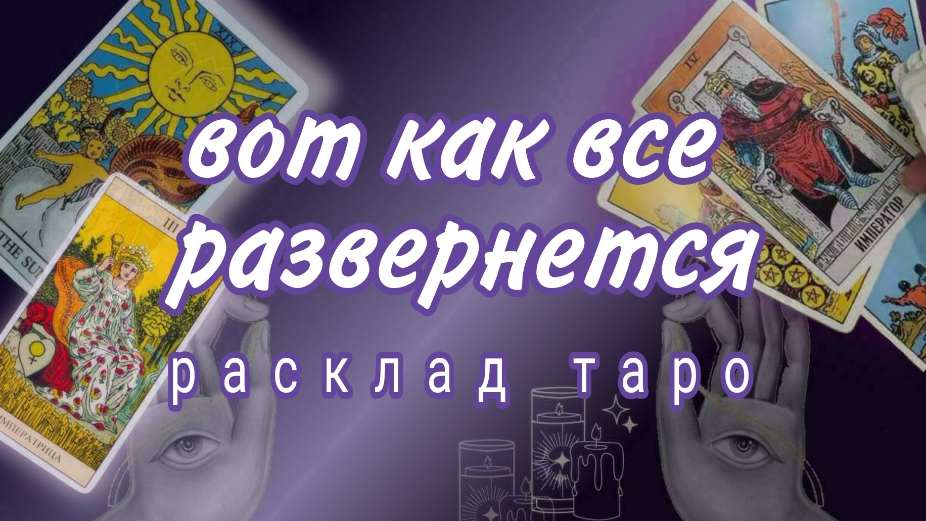 ❗СРОЧНО❗КТО ИЛИ ЧТО НА ПОРОГЕ❓❗#картытаро