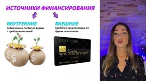 Источники финансирования бизнеса для ЕГЭ по обществознанию | Маша Кудряшова