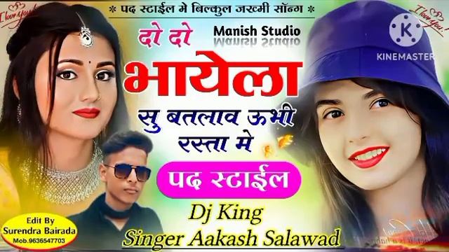 दो दो भायेला सु बतलावे उबी रास्ता मे #पद्स्टाइल !singer akash salawad смотреть онлайн