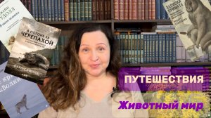 Путешествия исследователей 🦧животного мира! Волшебные книги!!!