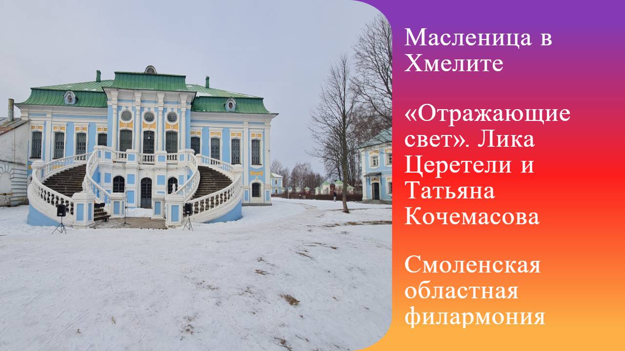 Масленица в Хмелите. Выставка картин. Выступление Смоленской областной филармонии. смотреть онлайн