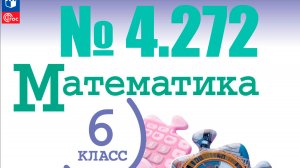 математика 6 класс номер 4.272