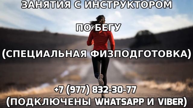 Занятия с инструктором по бегу 7 977 832-30-77
