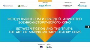 Между вымыслом и правдой: искусство военно-исторического кино