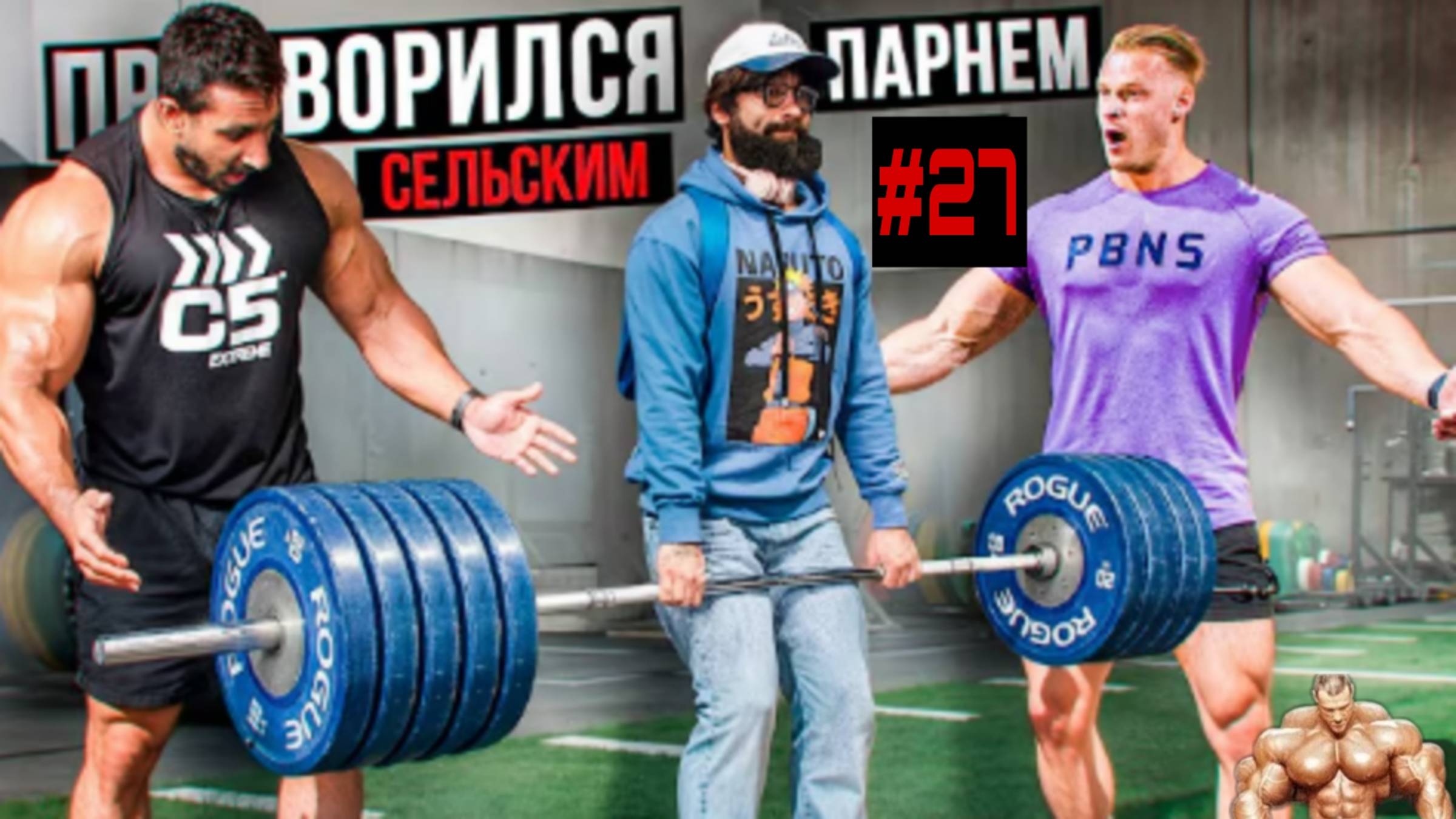 Мастер спорта Притворился сельским парнем #27 смотреть онлайн