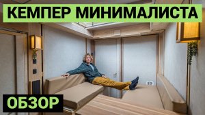 Кемпер выходного дня | В японском стиле | ОБЗОР