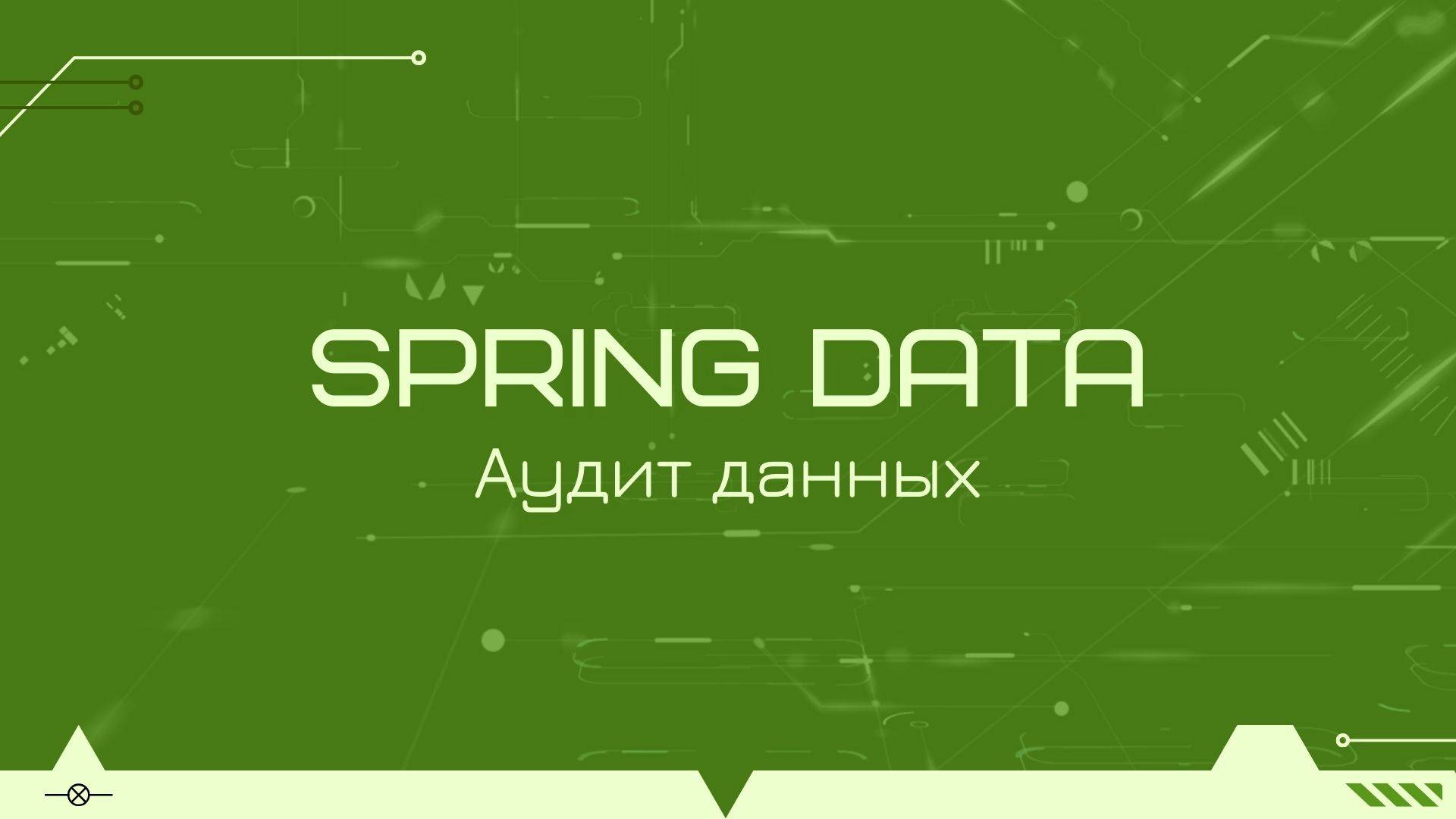 Аудит изменений данных в Spring Data JPA