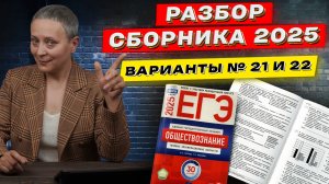 СБОРНИК ФИПИ 2025 | РАЗБОР ВАРИАНТОВ 21 И 22 | ЕГЭ ОБЩЕСТВОЗНАНИЕ