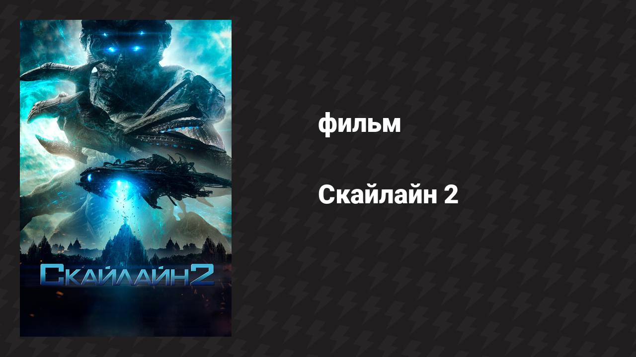 Скайлайн 2 (фильм, 2016)