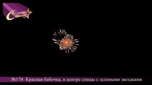 Красная бабочка в центре спицы с зелеными звездками (№174)