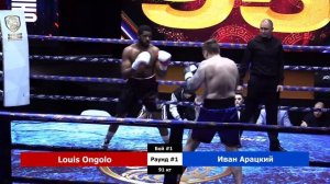 Louis Ongolo Камерун vs  Иван Арацкий