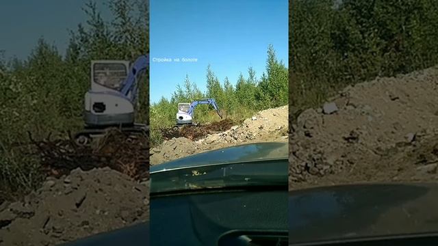 Стройка на болоте-выкорчевка миниэкскаватором