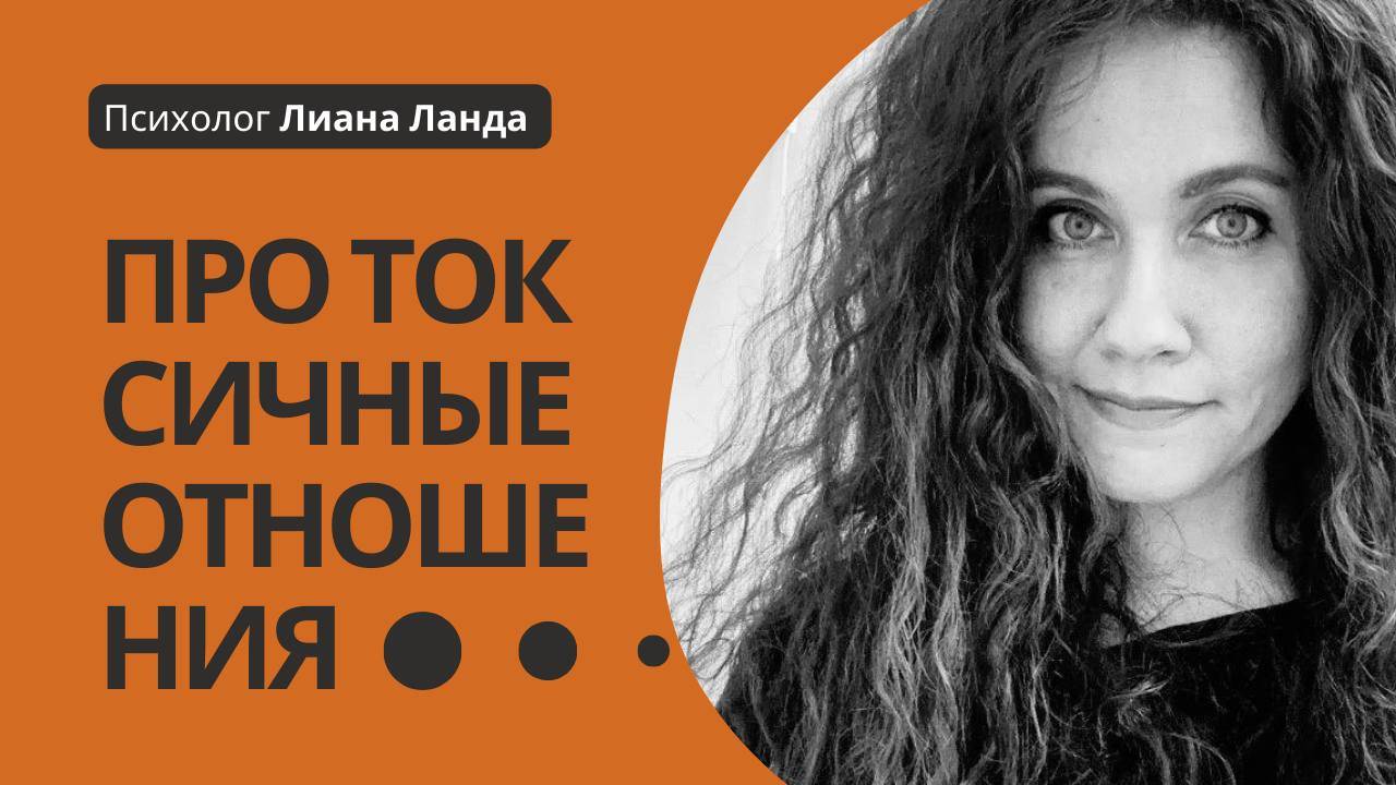 Про токсичные отношения