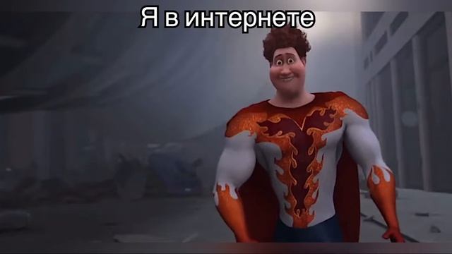Я в жизни vs Я в интернете
