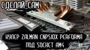 Самодельное крепление для сокета AM4 под кулер Zalman CNPS10X Performa
