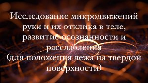 Исследование микродвижений руки и их отклика в теле, развитие осознанности и расслабления