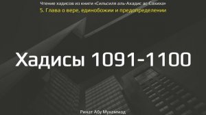 108. Сборник хадисов пророка Мухаммада ﷺ «Cильсиля аль-Ахадис ас-Сахиха» || Ринат Абу Мухаммад