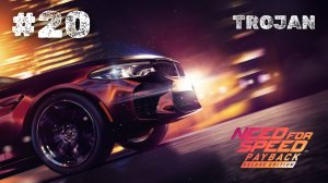 #20 BMW M4 GTS vs PAGANI HUAYRA / TROJAN / NEED FOR SPEED: PAYBACK