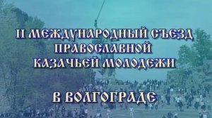 II Форум Православной казачьей молодежи 2009