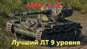 Танки. AMX 13 90  ПРОФИ с 200хп, а врагов еще 13 мир танков