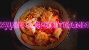 Удон с креветками