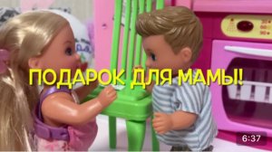 ПОДАРОК ДЛЯ МАМЫ! Про Еви и Тима! Веселая семейка Штеффи! Мультики с куклами Барби!