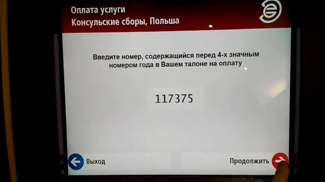 Виза в Польшу. Оплата сбора через Энерготрансбанк смотреть онлайн
