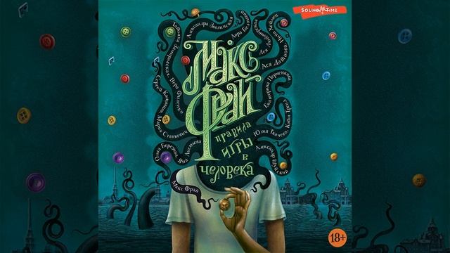 Макс Фрай – Правила игры в человека. [Аудиокнига] смотреть онлайн