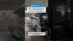 🚌 готовые образцы на заводе Zhongtong. От Электро до водоробуса!