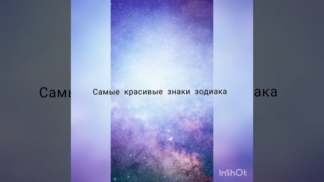 самые красивые знаки зодиака смотреть онлайн