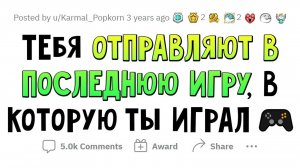 апвоут - Ты проведёшь остаток жизни в ПОСЛЕДНЕЙ СВОЕЙ ИГРЕ. Что с тобой будет