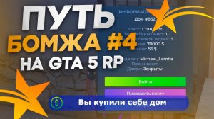 ПУТЬ БОМЖА новичка на GTA 5 RP #4 - КУПИЛ ПЕРВЫЙ ДОМ ДЛЯ НОВИЧКОВ В ГТА 5 РП