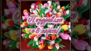 С 8 марта #восьмоемарта