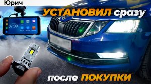 КУПИЛ Skoda Octavia и сразу поменял... СВЕТ! Кастомы сразу после покупки авто