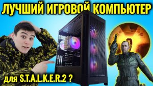 Моя Новая Сборка ПК для СТАЛКЕР 2. Через Что я Прошёл, чтобы Поиграть в STALKER 2