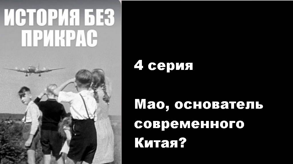 История без прикрас. Мао, основатель современного Китая? (4/10)