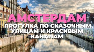 Амстердам: прогулка по сказочным улицам и красивым каналам 🚤 - присоединяйтесь!