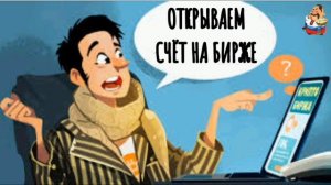 ОТКРЫВАЕМ СЧЁТ НА БИРЖЕ