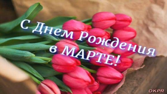 С ДНЕМ РОЖДЕНИЯ В МАРТЕ! МУЗЫКАЛЬНАЯ ОТКРЫТКА. С ДНЕМ РОЖДЕНИЯ В МАРТЕ! НОВИНКА 2025.