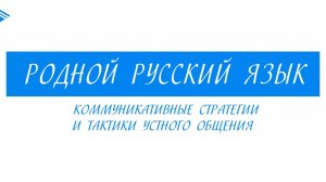 7 класс - Родной русский язык - Коммуникативные стратегии и тактики устного общения